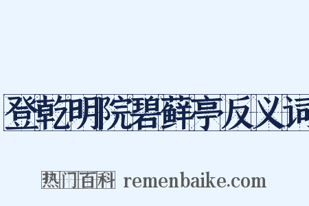 登乾明院碧藓亭反义词是什么意思的图片